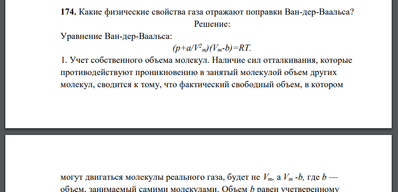 Какие физические свойства газа отражают поправки Ван-дер