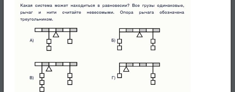 Какая система может находиться в равновесии? Все грузы одинаковые, рычаг и нити считайте