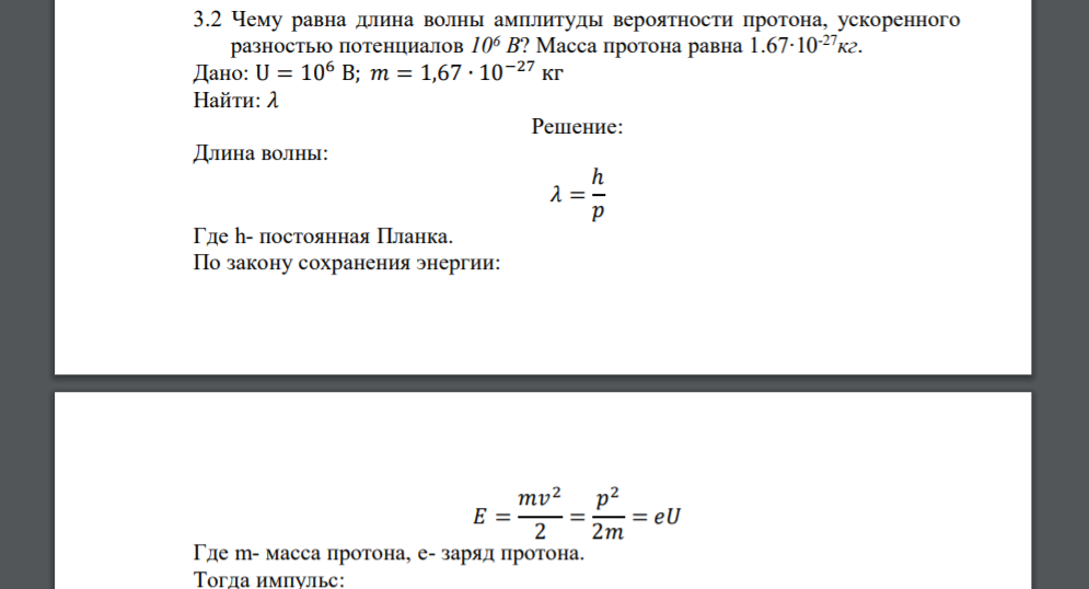 Чему равна длина волны амплитуды вероятности протона, ускоренного разностью потенциалов 106 В? Масса протона равна 1.67‧10-27кг. Дано: U = 106 В; 𝑚 = 1,67 ∙ 10−27 кг Найти: 𝜆