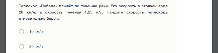 Теплоход «Победа» плывёт по течению реки. Его скорость в стоячей воде 20 км/ч, а скорость течения