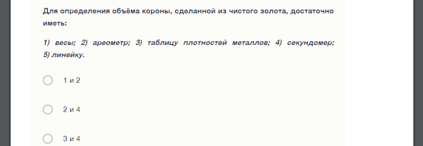 Для определения объёма короны, сделанной из чистого золота, достаточно иметь: 1) весы; 2) ареометр;