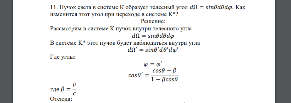 Пучок света в системе К образует телесный угол 𝑑Ω = 𝑠𝑖𝑛𝜃𝑑𝜃𝑑𝜑. Как изменится этот угол при переходе в системе К*?