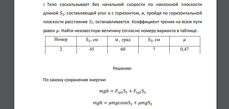 Тело соскальзывает без начальной скорости по наклонной плоскости длиной S1, составляющей угол α с горизонтом, и, пройдя