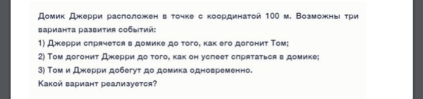 Домик Джерри расположен в точке с координатой 100 м. Возможны три варианта развития событий: