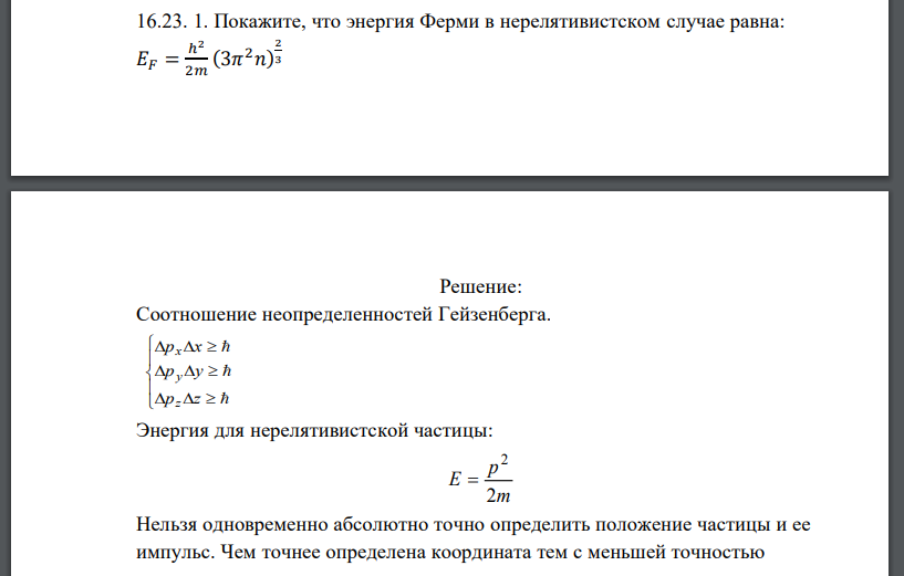 Покажите, что энергия Ферми в нерелятивистском случае равна: 𝐸𝐹 = ℎ 2 2𝑚 (3𝜋 2𝑛) 2 3