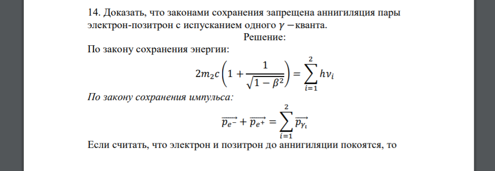 Доказать, что законами сохранения запрещена аннигиляция пары электрон-позитрон с испусканием одного 𝛾 −кванта.