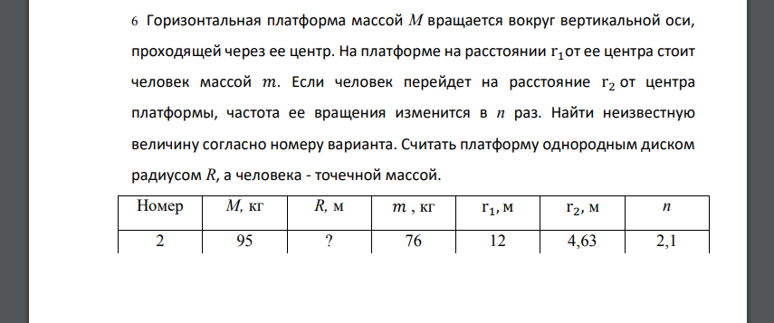 Горизонтальная платформа массой М вращается вокруг вертикальной оси, проходящей через ее центр. На платформе на расстоянии
