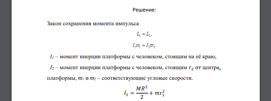 Горизонтальная платформа массой М вращается вокруг вертикальной оси, проходящей через ее центр. На платформе на расстоянии