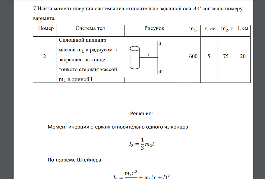 Найти момент инерции системы тел относительно заданной оси АА' согласно номеру варианта. Номер варианта