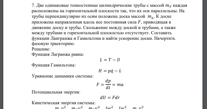 Две одинаковые тонкостенные цилиндрические трубы с массой 𝑚𝑇 каждая расположены на горизонтальной плоскости так, что их оси параллельны. На