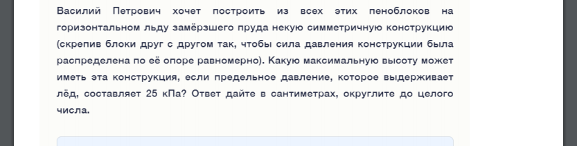 Василий Петрович хочет построить из всех этих пеноблоков на горизонтальном льду замёрзшего пруда некую симметричную конструкцию