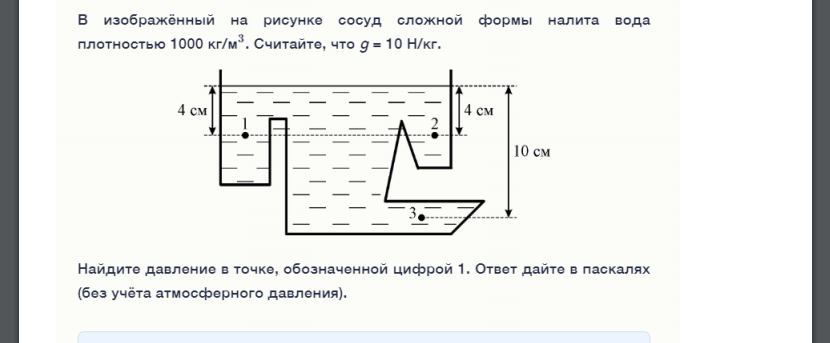 В изображённый на рисунке сосуд сложной формы налита вода плотностью 1000 кг/м3.