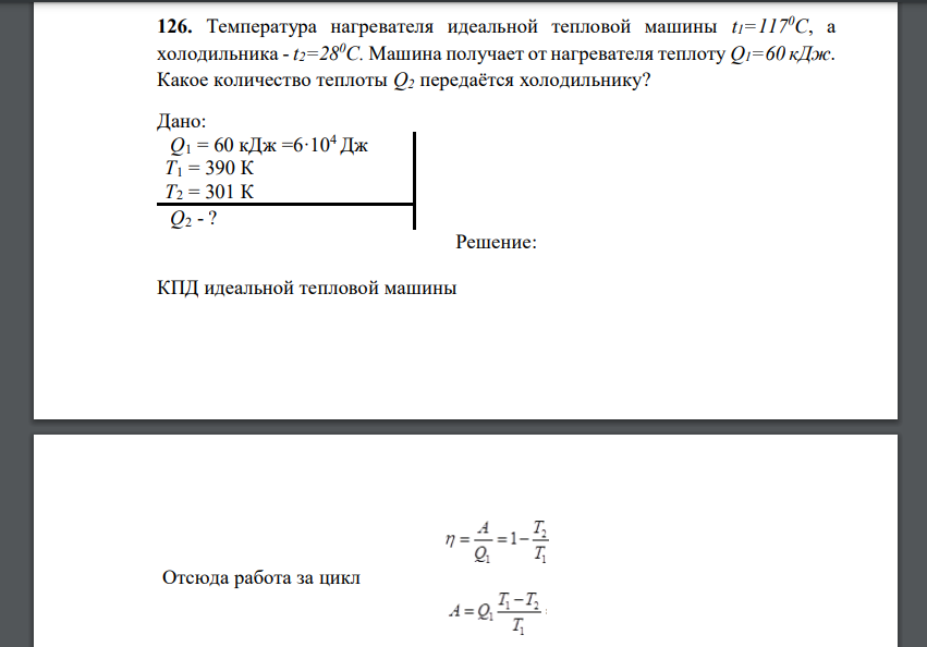 Температура нагревателя идеальной тепловой машины t1=1170С, а холодильника - t2=280С. Машина получает от нагревателя теплоту