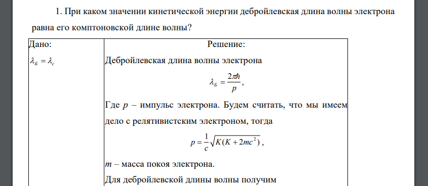 При каком значении кинетической энергии дебройлевская длина волны электрона равна его комптоновской длине волны?