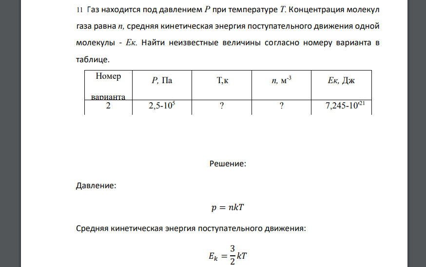 ГАЗ плотностью р находится под давлением р при температуре т. При средней температуре газа равна. При какой температуре содержание молекул не будет превышать 1%.