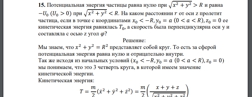 Потенциальная энергия частицы равна нулю при √𝑥 2 + 𝑦 2 > 𝑅 и равна −𝑈0 (𝑈0 > 0) при √𝑥 2 + 𝑦 2 < 𝑅. На каком расстоянии 𝑟 от оси z пролетит частица, если в