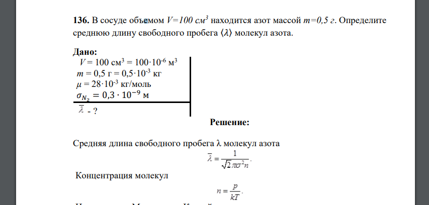 В сосуде объемом V=100 см3 находится азот массой m=0,5 г. Определите среднюю длину свободного пробега 〈𝜆〉 молекул азота