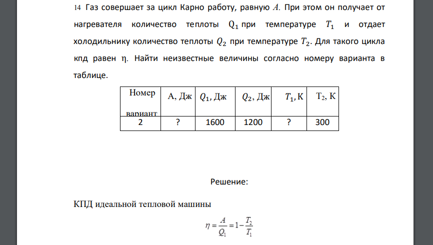 Газ совершает за цикл Карно работу, равную А. При этом он получает от нагревателя количество теплоты Q1 при температуре