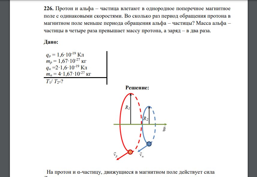 Протон и альфа – частица влетают в однородное поперечное магнитное поле с одинаковыми скоростями. Во сколько раз период обращения протона