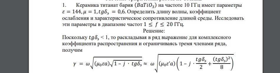 Керамика титанат бария (𝐵𝑎𝑇𝑖𝑂3 ) на частоте 10 ГГц имеет параметры 𝜀 = 144, 𝜇 = 1,𝑡𝑔𝛿э = 0,6. Определить длину волны, коэффициент ослабления и