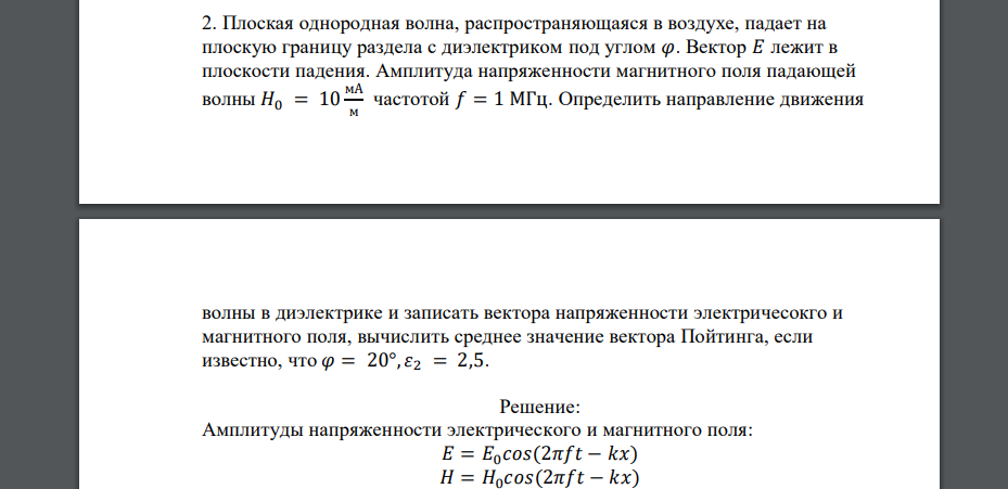 Плоская однородная волна, распространяющаяся в воздухе, падает на плоскую границу раздела с диэлектриком под углом 𝜑. Вектор 𝐸 лежит в плоскости