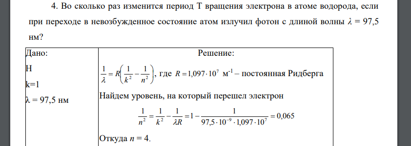 Во сколько раз изменится период Т вращения электрона в атоме водорода, если при переходе в невозбужденное