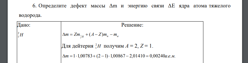 Определите дефект массы Δm и энергию связи ΔΕ ядра атома тяжелого водорода.