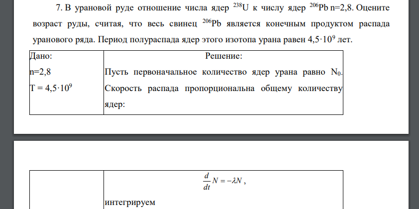 В урановой руде отношение числа ядер 238U к числу ядер 206Pb n=2,8. Оцените возраст руды, считая