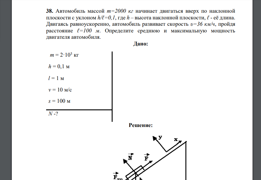 Автомобиль массой m=2000 кг начинает двигаться вверх по наклонной плоскости с уклоном h/ℓ=0,1, где h – высота наклонной плоскости