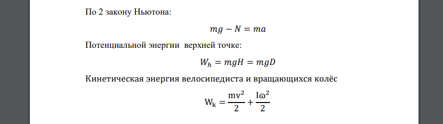 С какой скоростью должен въехать велосипедист в нижнюю точку мертвой петли диаметром 12 м, чтобы не сорваться вниз