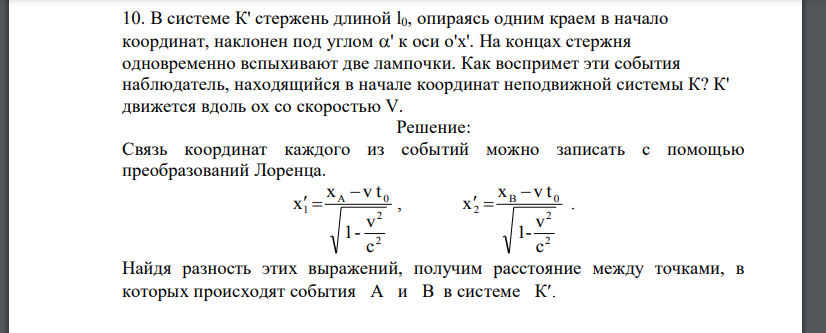 В системе К' стержень длиной l0, опираясь одним краем в начало координат, наклонен под углом ' к оси o'x'. На концах стержня одновременно вспыхивают