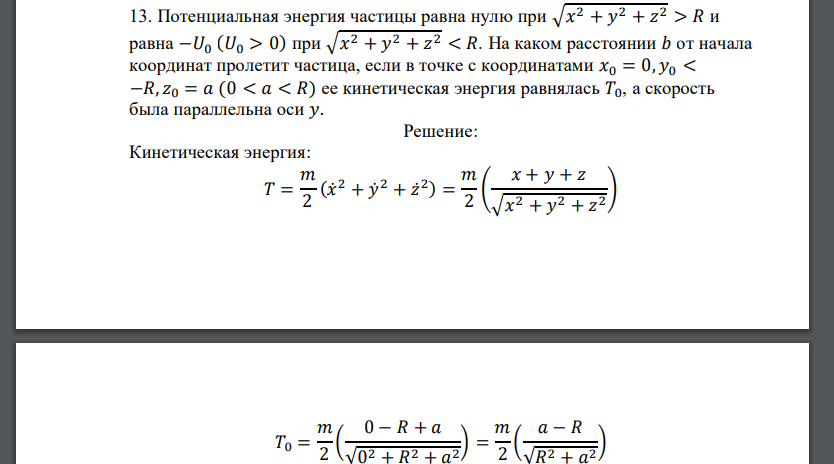 Потенциальная энергия частицы равна нулю при √𝑥 2 + 𝑦 2 + 𝑧 2 > 𝑅 и равна −𝑈0 (𝑈0 > 0) при √𝑥 2 + 𝑦 2 + 𝑧 2 < 𝑅. На каком расстоянии 𝑏 от начала координат