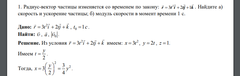 Радиус-вектор частицы изменяется со временем по закону:  Найдите а) скорость и ускорение частицы