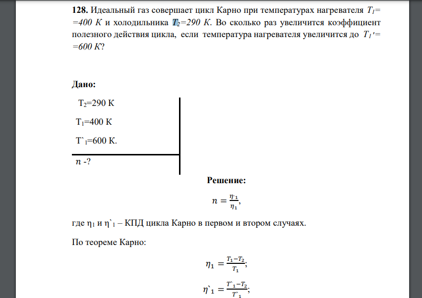 Идеальный газ совершает цикл Карно при температурах нагревателя Т1= =400 К и холодильника Т2=290 К. Во сколько раз увеличится коэффициент