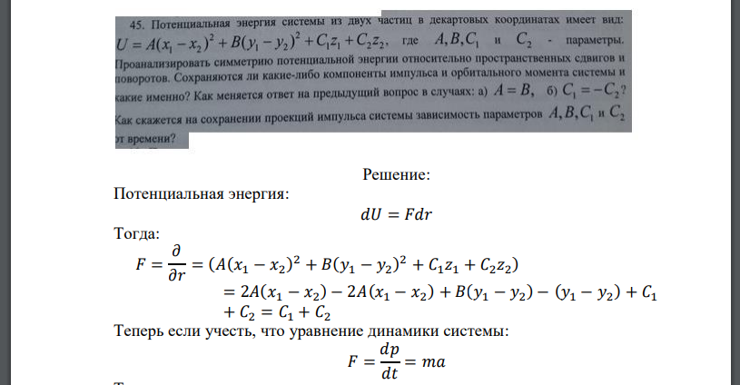 Потенциальная энергия системы из двух частиц в декартовых координатах имеет вид, где А>ВУСХ и С2 - параметры, симметрию потенциальной энергии