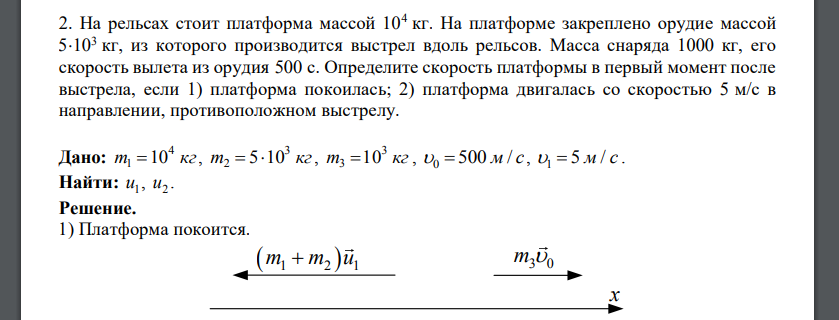 На рельсах стоит платформа массой 104 кг. На платформе закреплено орудие массой 103 кг, из которого производится выстрел