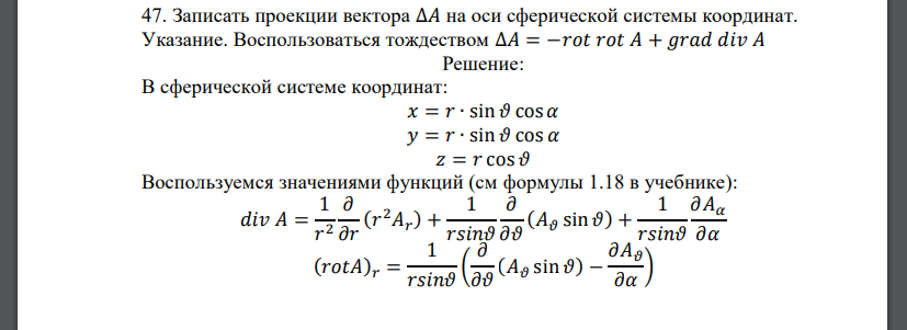 Записать проекции вектора ∆𝐴 на оси сферической системы координат. Указание. Воспользоваться тождеством ∆𝐴 = −𝑟𝑜𝑡 𝑟𝑜𝑡 𝐴 + 𝑔𝑟𝑎𝑑 𝑑𝑖𝑣 𝐴