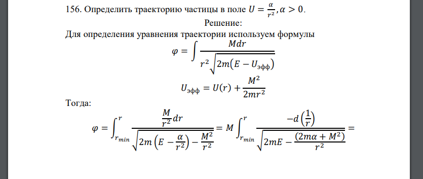 Определить траекторию частицы в поле 𝑈 = 𝛼 𝑟 2 , 𝛼 > 0.