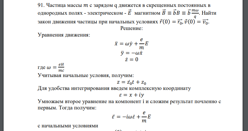 Частица массы 𝑚 с зарядом q движется в скрещенных постоянных в однородных полях - электрическом - 𝐸⃗ магнитном 𝐵⃗ ≡ 𝑏⃗ 𝐵 ≡ 𝑏⃗ 𝑚𝜔 𝑞 . Найти