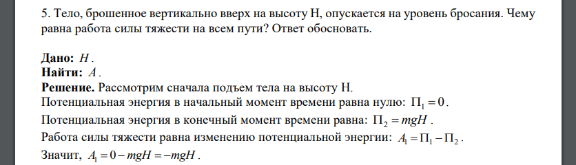 Тело, брошенное вертикально вверх на высоту Н, опускается на уровень бросания. Чему равна работа силы тяжести на всем пути?