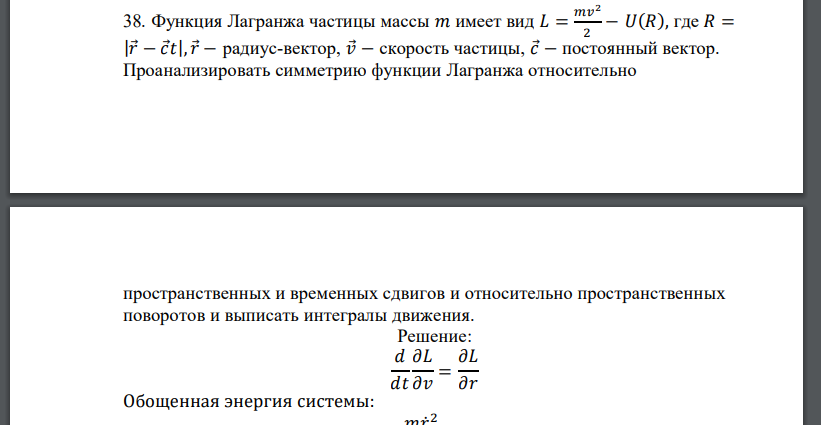 Функция Лагранжа частицы массы 𝑚 имеет вид 𝐿 = 𝑚𝑣 2 2 − 𝑈(𝑅), где 𝑅 = |𝑟 − 𝑐 𝑡|, 𝑟 − радиус-вектор, 𝑣 − скорость частицы, 𝑐 − постоянный вектор.