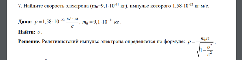 Найдите скорость электрона (m0=9,110-31 кг), импульс которого 1,58 10-22 кг м/с