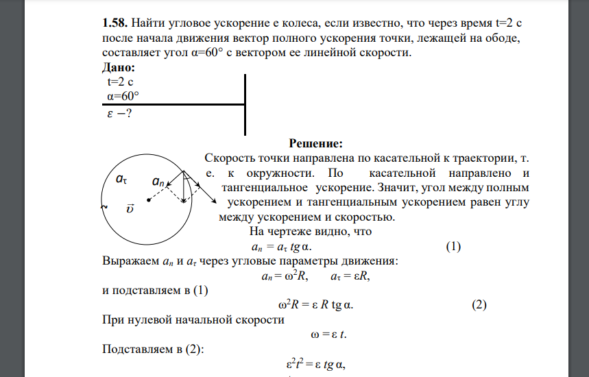 Найти угловое ускорение e колеса, если известно, что через время t=2 с после начала движения вектор полного ускорения