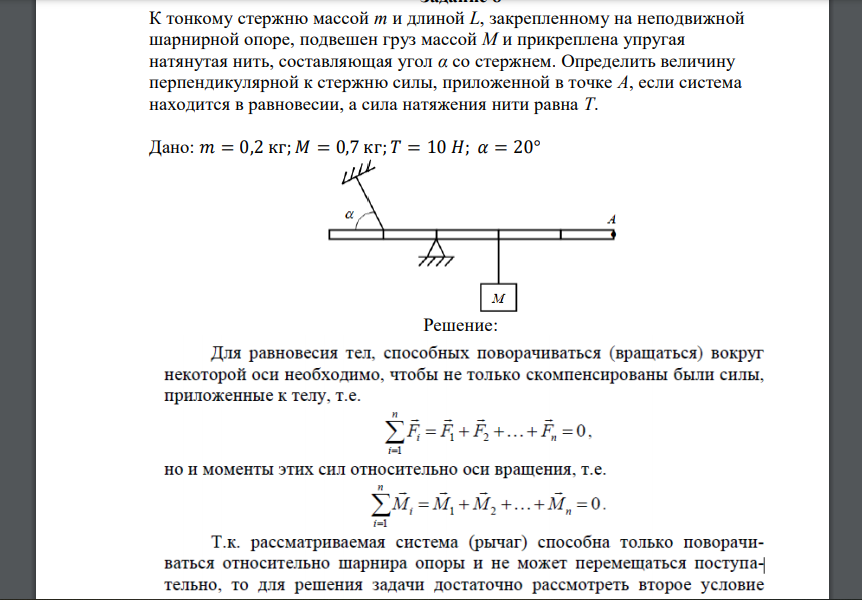 К тонкому стержню массой m и длиной L, закрепленному на неподвижной шарнирной опоре, подвешен груз массой