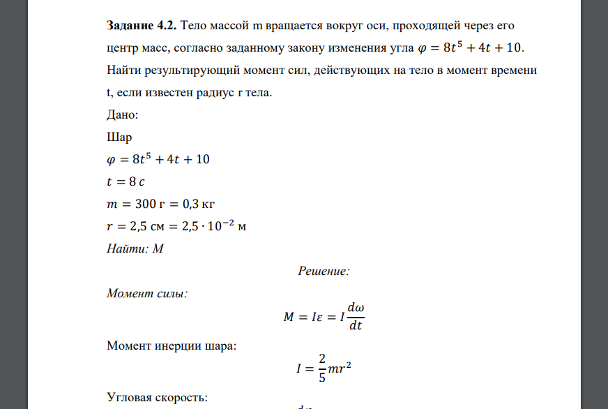 Тело массой m вращается вокруг оси, проходящей через его центр масс, согласно заданному закону изменения угла