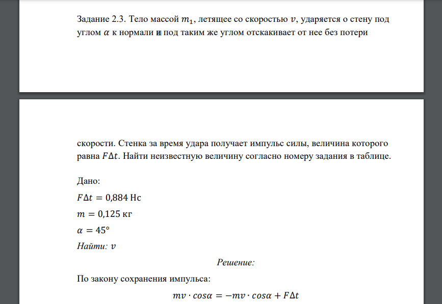 Тело массой 𝑚1, летящее со скоростью 𝑣, ударяется о стену под углом 𝛼 к нормали и под таким же углом отскакивает