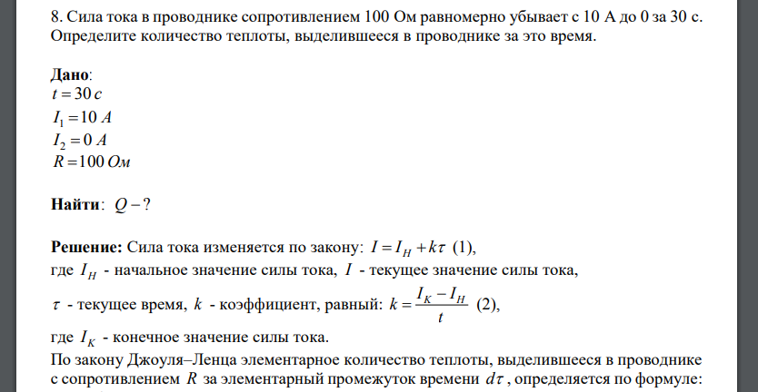 Сила тока в проводнике сопротивлением 100 Ом равномерно убывает с 10 А до 0 за 30 с. Определите количество теплоты