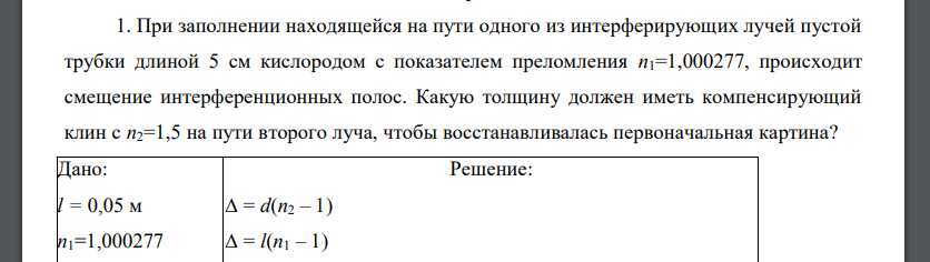 При заполнении находящейся на пути одного из интерферирующих лучей пустой трубки длиной 5 см кислородом с показателем