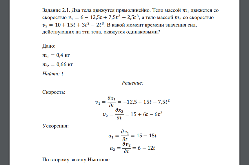 Два тела движутся прямолинейно. Тело массой 𝑚1 движется со скоростью 𝑣1 = 6 − 12,5𝑡 + 7,5𝑡 2 − 2,5𝑡 3 , а тело массой