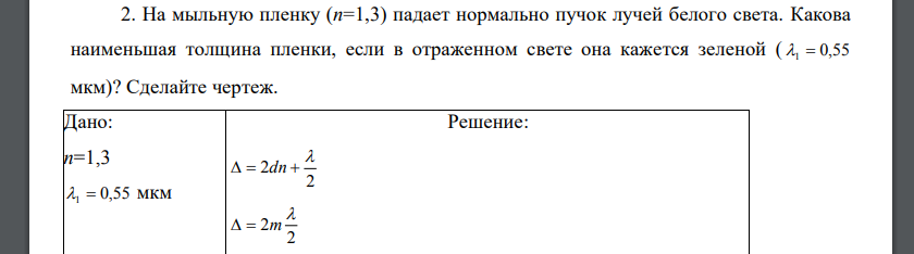 На мыльную пленку (n=1,3) падает нормально пучок лучей белого света. Какова наименьшая толщина пленки